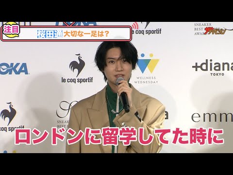 桜田通、スニーカー賞念願の受賞!ロンドン留学時のエピソードも披露!『スニーカーベストドレッサー賞 2022』