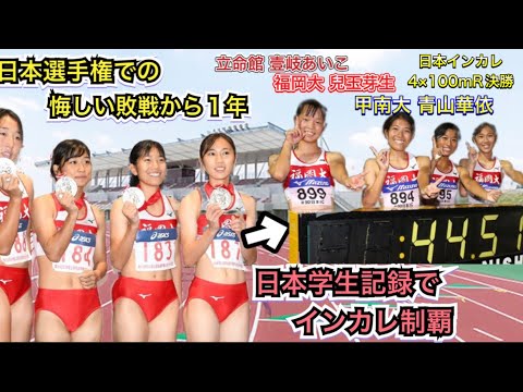 【歓喜の涙と笑顔】日本インカレ 4×100mR決勝(2021年) 福岡大・兒玉芽生、立命館大・壹岐あいこ、甲南大・青山華依選手ら出場