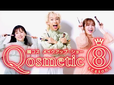 重盛さと美&りゅうちぇる&ゆうこすがメイクを盛り上げる!韓コスメイク番組『Qosmetic 8』予告編