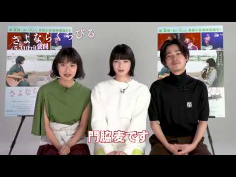 『さよならくちびる』キャストコメント・スペシャルムービー!
