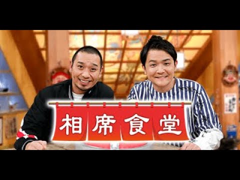 千鳥の相席食堂M-1王者錦鯉SP 2022年3月1日▽地元凱旋感動旅と日本一綺麗なお姉さんドッキリ 字幕放送 LIVE HD