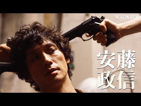 安藤政信らの出演決定!藤原竜也×竹内涼真『連続ドラマW 太陽は動かない』特報