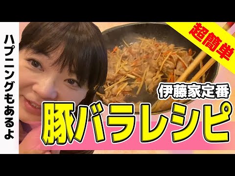 【料理シリーズ!】伊藤家定番!豚バラレシピ!