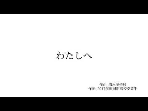 わたしへ – 清水美依紗