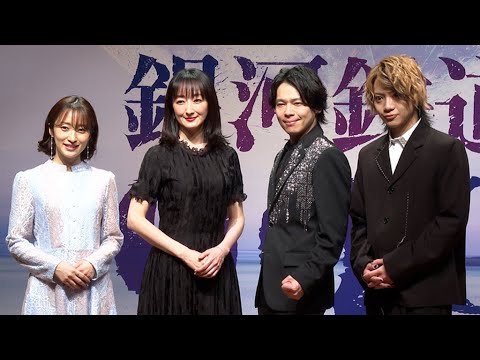 メーテル役・花總まり、神田沙也加さんが「支えてくれるかな」(製作発表 ミュージカル「銀河鉄道999 THE MUSICAL」/中川晃教 花總まり 佐藤流司 梅田彩佳 ミッキー吉野)