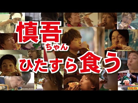 【腹減る】慎吾ちゃんがただ食べる動画!香取慎吾!SMAP!
