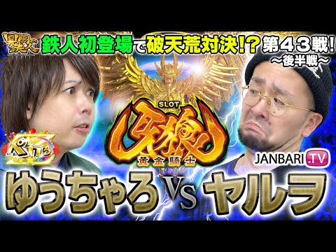 2回目の挑戦者 ヤルヲ(JANBARI.TV) VS 鉄人 ゆうちゃろ 回胴の鉄人 第43戦(2/2) バトルスタート@janbaritv @ペカるTV Z【パチンコパチスロ実践バラエティ】