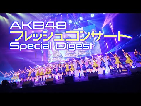 【推しメンを探せ】AKB48フレッシュコンサートの舞台裏!!!【完全密着・後編】