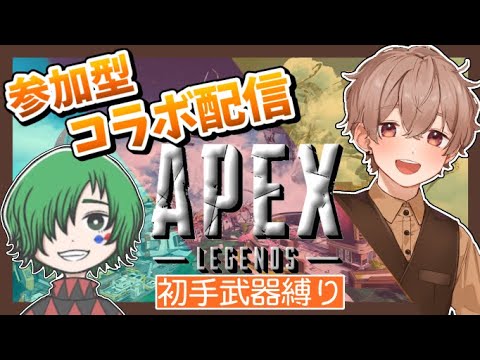 【APEX】 コラボ配信 withチェル 最初に見つけた武器しばり! 1枠参加型! 【s7・8・9・11 マスター】