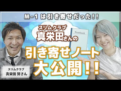 【超神回!】実はM-1優勝、引き寄せました。【スリムクラブ真栄田賢さん】