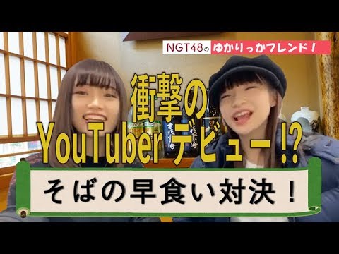 NGT48 荻野由佳 & 中井りか がYouTuberに挑戦!? へぎそばドッキリ大食い対決! by SHOWROOM