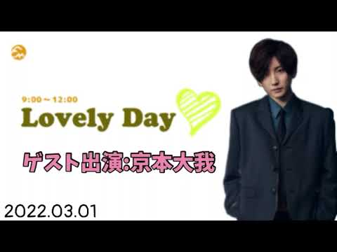 FMヨコハマ Lovely Day 2022.03.01【京本大我】