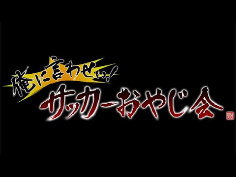 俺に言わせぃ!サッカーおやじ会 2022 #2