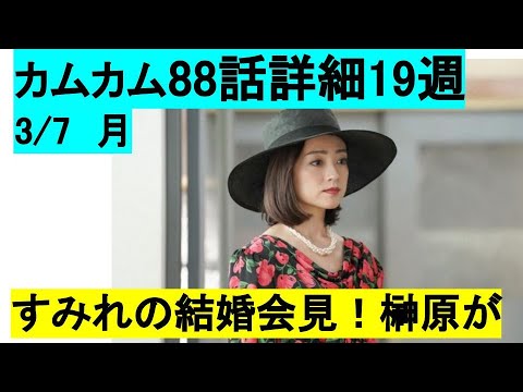 カムカムエヴリバディ88話19週予告ネタバレ詳細すみれの結婚会見!榊原が動揺 3/7月