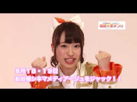 SUPER☆GiRLS presents 超絶☆夏まつりの楽しみ方。後藤彩