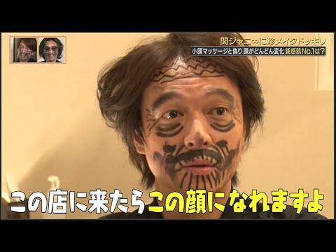 関ジャニ∞クロニクルF ⑪ 関ジャニに珍メイクドッキリ