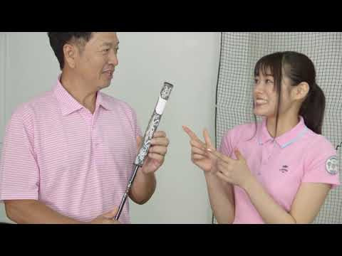 『中村龍明プロと長谷川玲奈が検証!スーパーストロークグリップ 各モデルの特長』