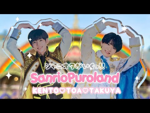 【ジャニオタ】リベンジ!サンリオピューロランド / ジャニオタvlog / ジャニヲタvlog / 大人ジャニオタ / 大人ジャニヲタ / オタ活 / 長尾謙杜/ 西村拓哉 / 嶋﨑斗亜 /なにわ男子