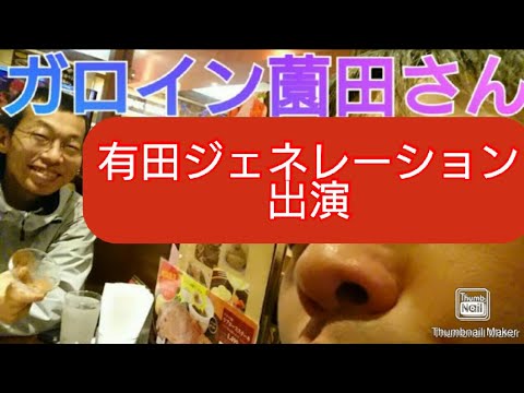 有田ジェネレーション出演【ガロイン薗田①】