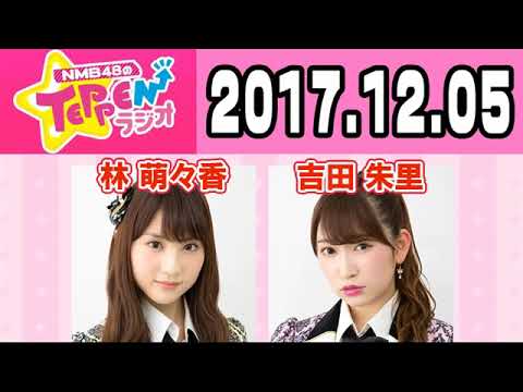 2017 12 05 NMB48のTEPPENラジオ 【林萌々香・吉田朱里】