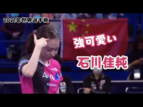 【石川佳純】世界でも強くて可愛い佳純ちゃん! 2021世界戦ヒューストン【卓球】