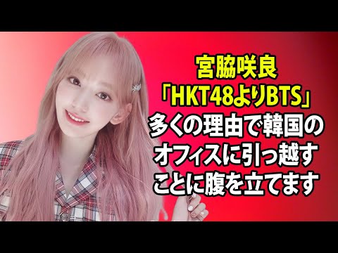 無料 芸能 ニュース 24時間 | 宮脇咲良「HKT48よりBTS」多くの理由で韓国のオフィスに引っ越すことに腹を立てます