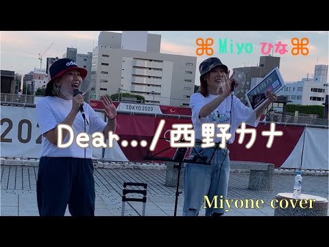 【号泣ラブソング】Miyoひな Dear…/西野カナ (cover)