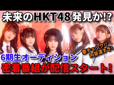 【要注目】松岡はな推しの中学生の子が気になる… | HKT48 6期生オーディション アサデス 田中美久 村重杏奈 宮脇咲良 矢吹奈子
