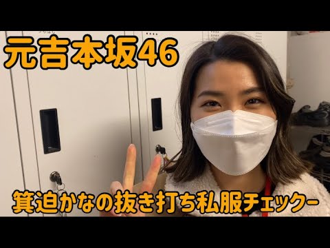 【吉本坂46】元アイドル箕迫かなの気になる私服【よしもと芸人】
