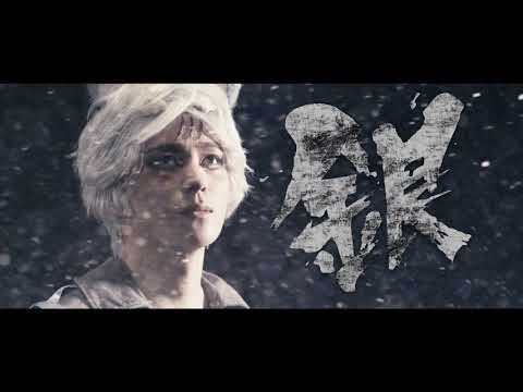 舞台「銀牙 -流れ星 銀-」~牙城決戦編~