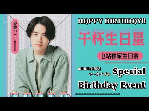 【Eiji Akaso】赤楚衛二 | bilibili お誕生日 ライブ配信 | bilibili 生日直播 | Birthday Live | 2022.3.1【Happy Birthday】