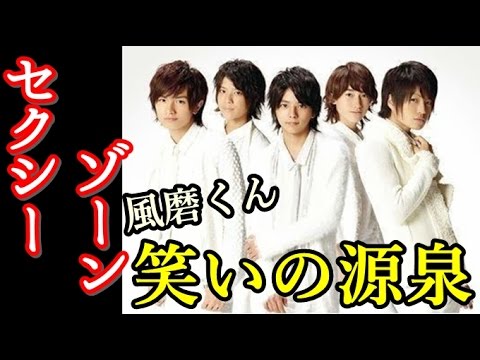 【Sexy Zone】佐藤勝利×中島健人 風磨くんのお笑いセンスの源泉