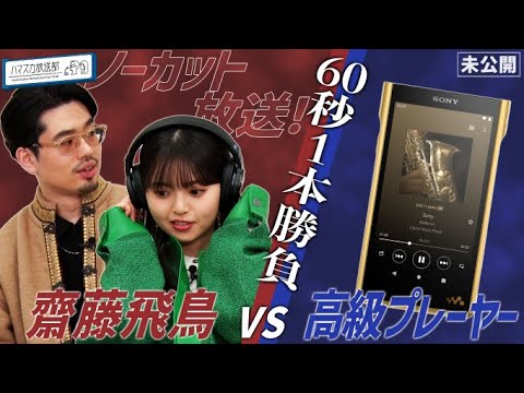 【ノーカット版】齋藤飛鳥が思わず聴き込んだ高級ポータブルプレーヤー!ハマ・オカモトも思わずおねだり!?最強イヤホン【YouTube限定公開】2022/3/3OA「ハマスカ放送部」