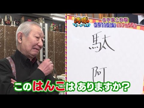 【公式】「沸騰ワード10」3月11日(金)よる7時56分~大好評!名字頂上決戦SP!!