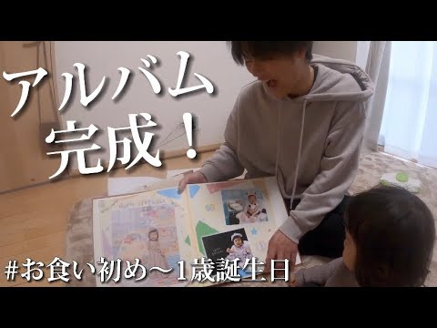 【スタジオアリス】1歳記念のアルバムが完成!成長過程を振り返る!