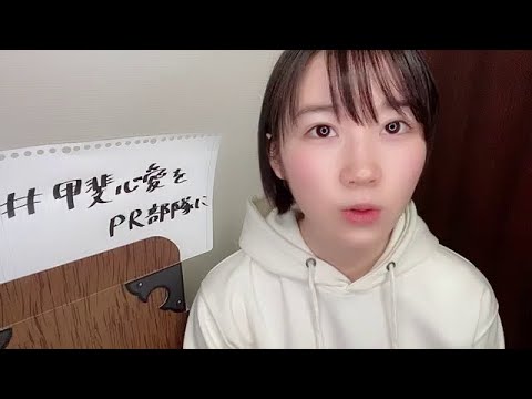 2022年03月01日21時30分 甲斐 心愛(STU48)MV撮影中