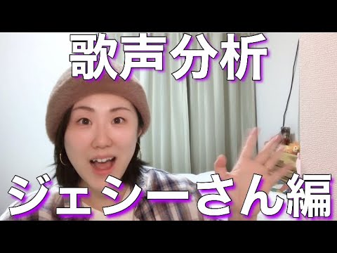 ボイストレーナーがジェシーさん(SixTONES)の歌声分析をしてみた!【解説シリーズ】