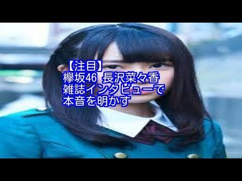 【注目】欅坂46 長沢菜々香「脱ぽんこつしたい」本音を明かす