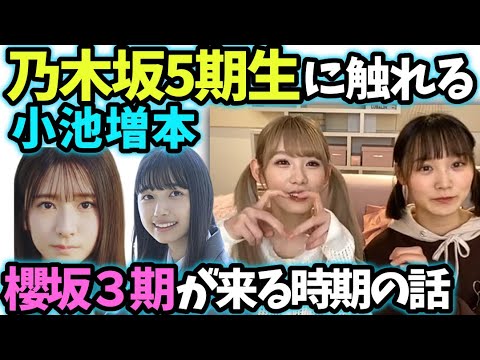 小池美波増本綺良 乃木坂5期が可愛い話【文字起こし】櫻坂46