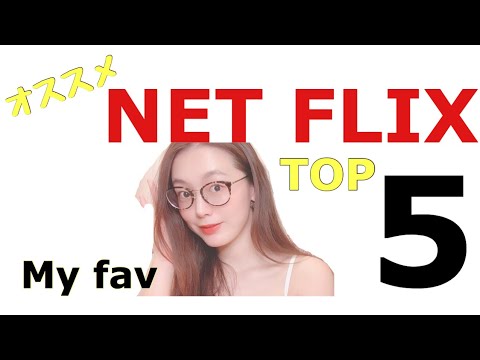 オススメ netflix 5選🎬✨次に見る予定2選🌹