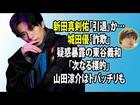 無料 芸能 ニュース 24時間 | 新田真剣佑「引退」か…城田優「詐欺」疑惑暴露の東谷義和「次なる標的」山田涼介はトバッチリも