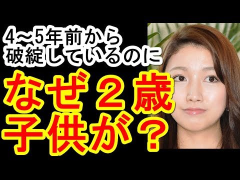三田友梨佳アナ「なぜ2歳のお子さんが?」【今井絵理子議員・橋本健市議の不倫疑惑】