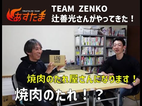 Team ZENKO 辻善光さんがやってきた!