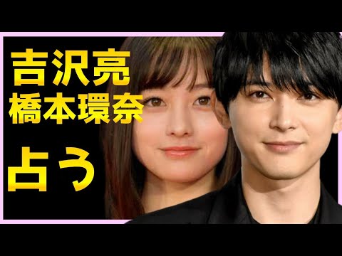 吉沢亮と橋本環奈を占う…銀魂やキングダムで共演した2人の気持ち、仲良しさ熱愛?結婚今後をタロットでみる