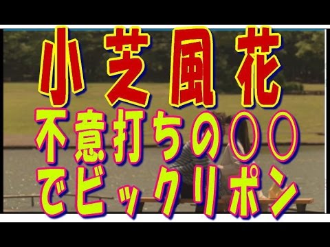 【キタ!】小芝風花(莉々先生)が 間宮祥太朗演じる港先生に不意打ちの○○Wwww