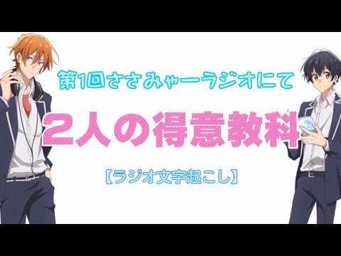【声優文字起こし】アーティスティックな白井悠介さんと数学の偏差値が◯◯な斉藤壮馬さん #佐々木と宮野 #ささみゃーラジオ