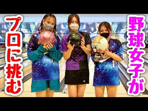 【ガチ対決】ムコウズvs美人プロボウラー!めいちゅん向ここも連合が竹原三貴プロに下剋上。