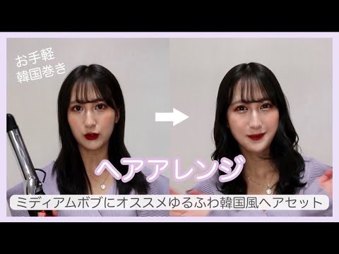 髪切られすぎてショックなのに気分が上がるミディアムボブのヘアアレンジ方法【簡単】