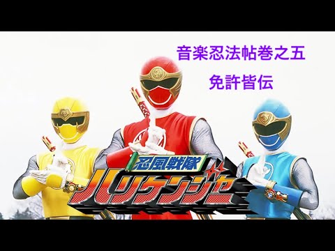 【OST】音楽忍法帖巻之五免許皆伝 / 忍風戦隊ハリケンジャー