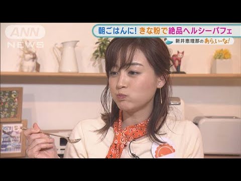 新井恵理那の感想は・・・? 驚きの絶品“きな粉”スイーツ【あらいーな】(2022年3月2日)